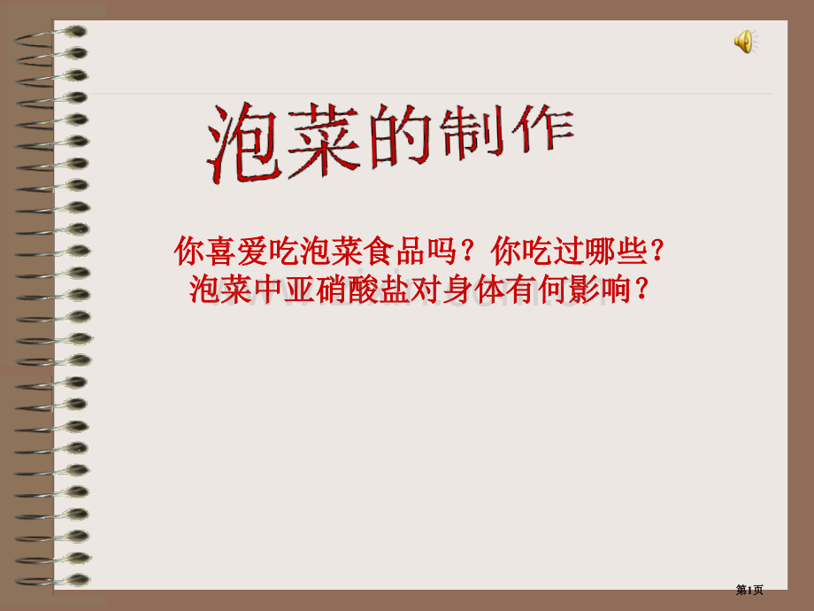 人教版教学制作泡菜并检测亚硝酸盐含量-省公共课一等奖全国赛课获奖课件.pptx_第1页