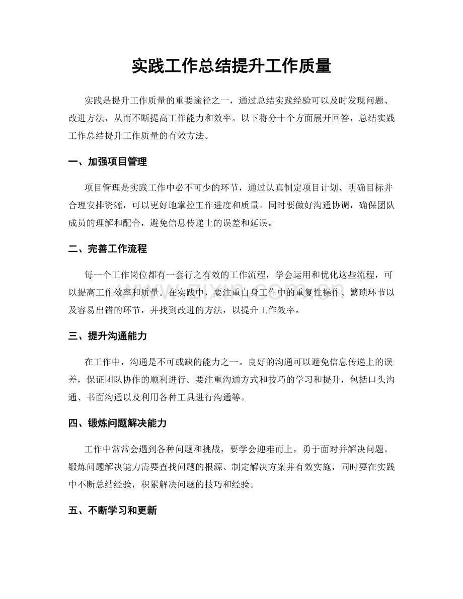 实践工作总结提升工作质量.docx_第1页