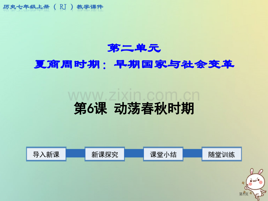 七年级历史上册第二单元夏商周时期：早期国家的产生与社会变革第6课动荡的春秋时期教学市公开课一等奖百校.pptx_第1页