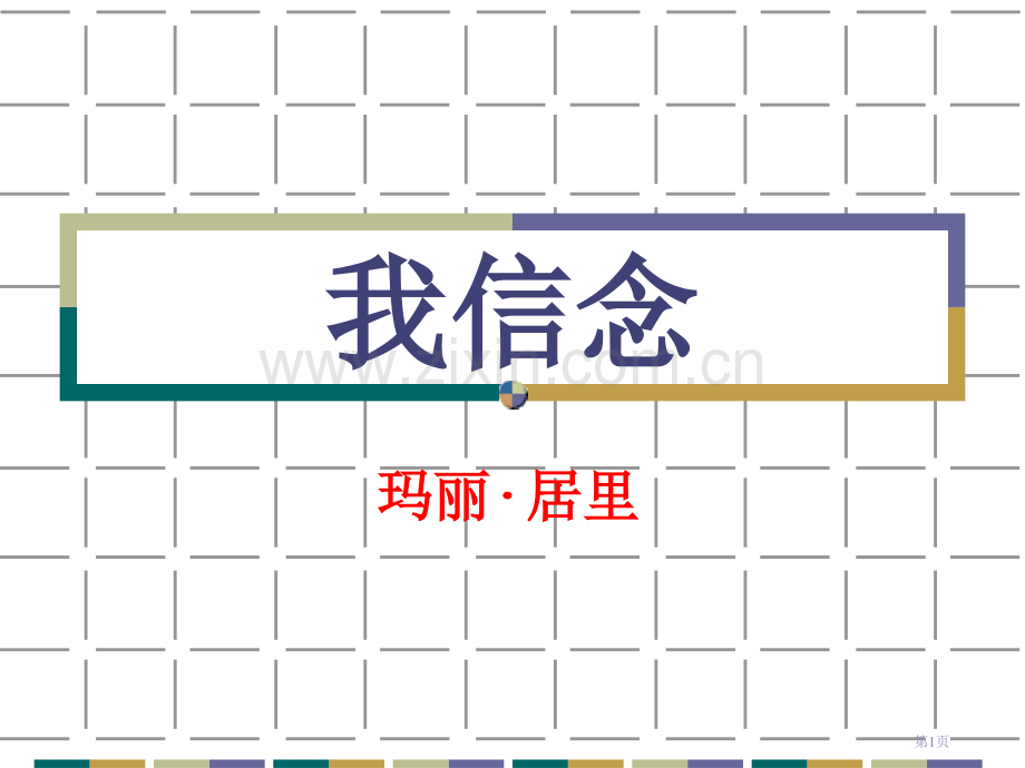 我的信念省公开课一等奖新名师优质课比赛一等奖课件.pptx_第1页