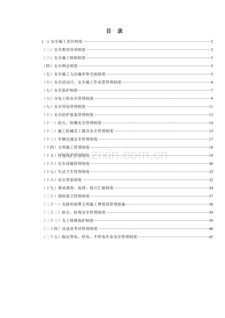 施工安全管理制度汇编样本.doc_第2页