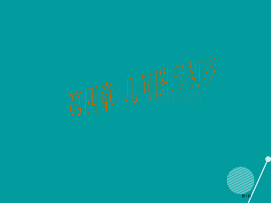 七年级数学上册第四章几何图形初步小结与复习市公开课一等奖百校联赛特等奖大赛微课金奖PPT课件.pptx_第1页