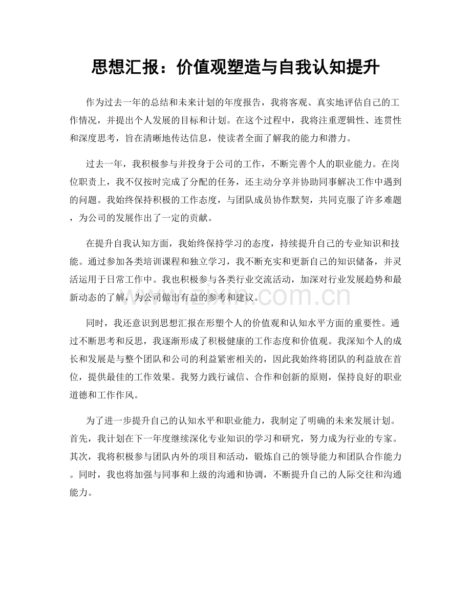 思想汇报：价值观塑造与自我认知提升.docx_第1页