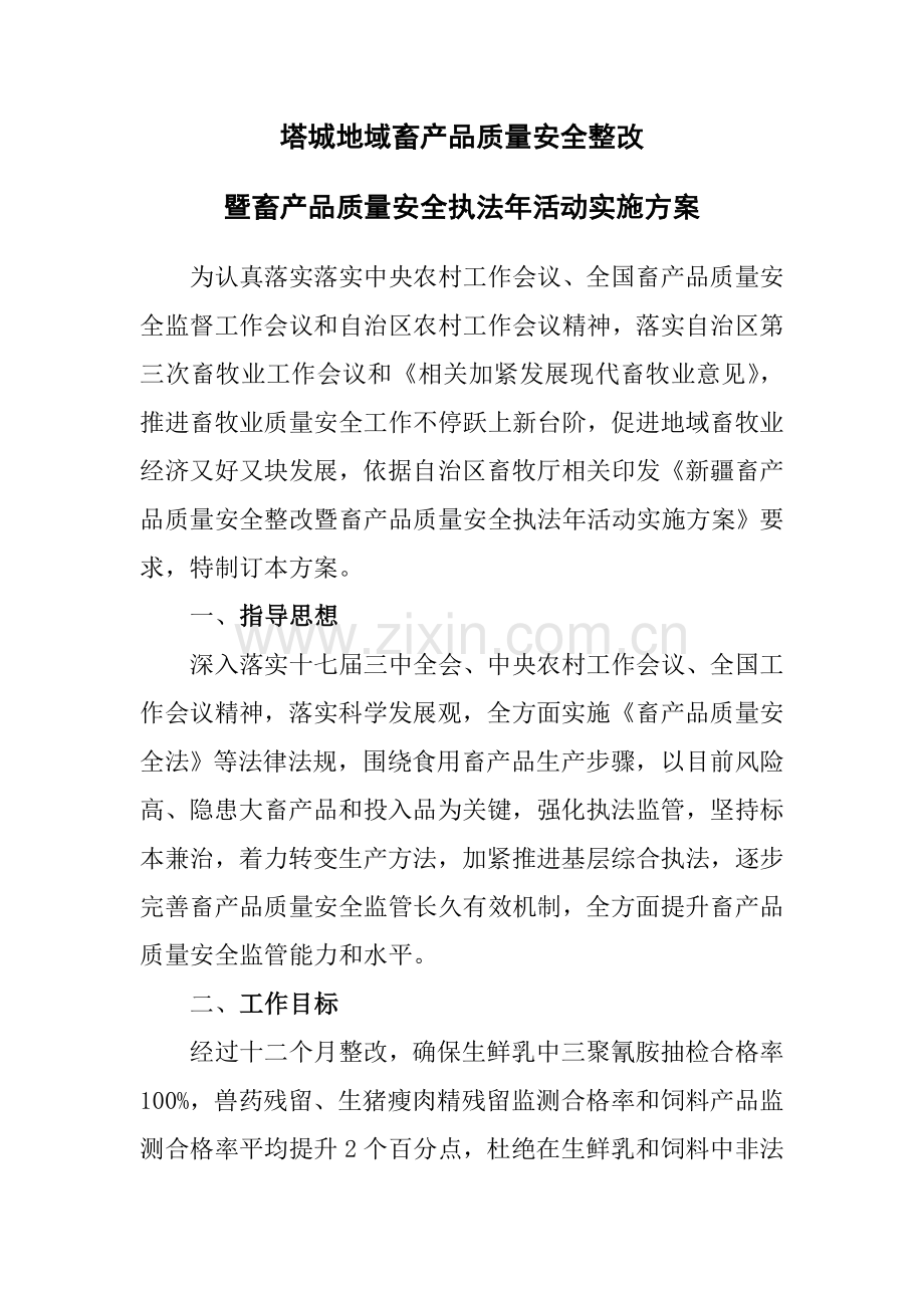 暨畜产品质量安全执法年活动实施方案样本.doc_第1页