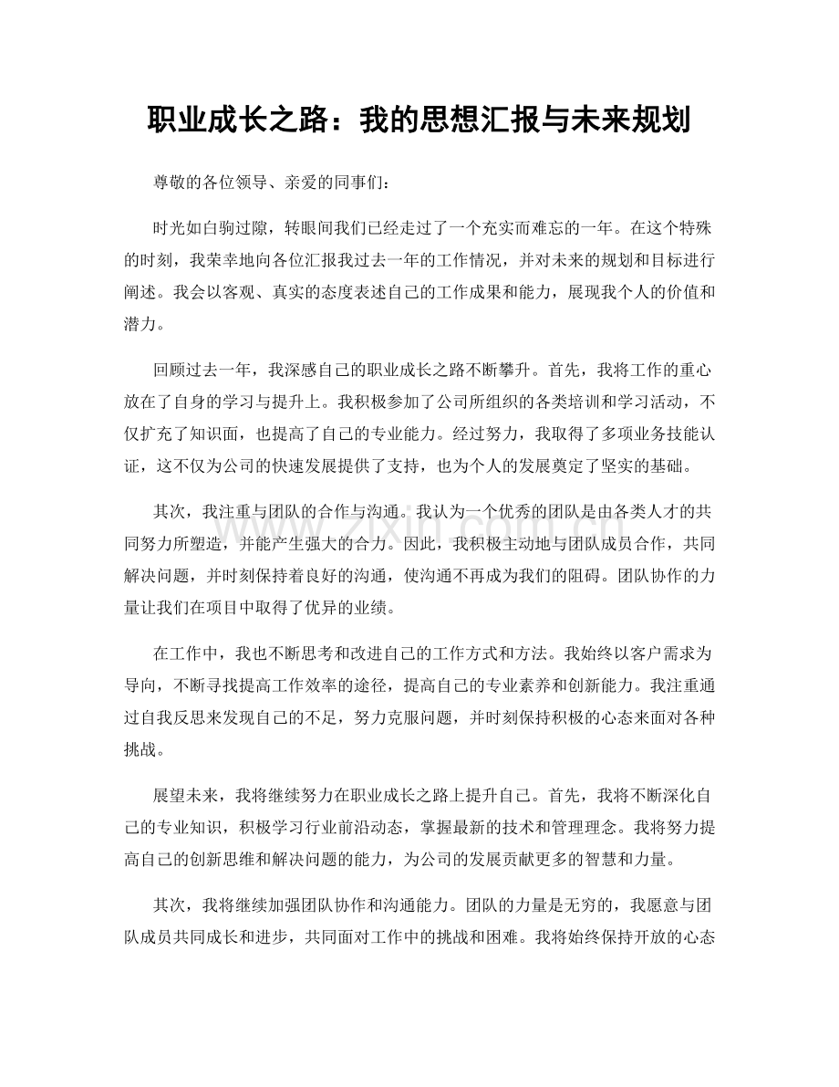 职业成长之路：我的思想汇报与未来规划.docx_第1页