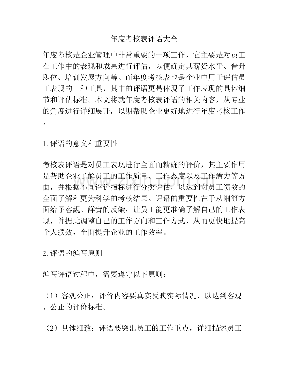 年度考核表评语大全.docx_第1页