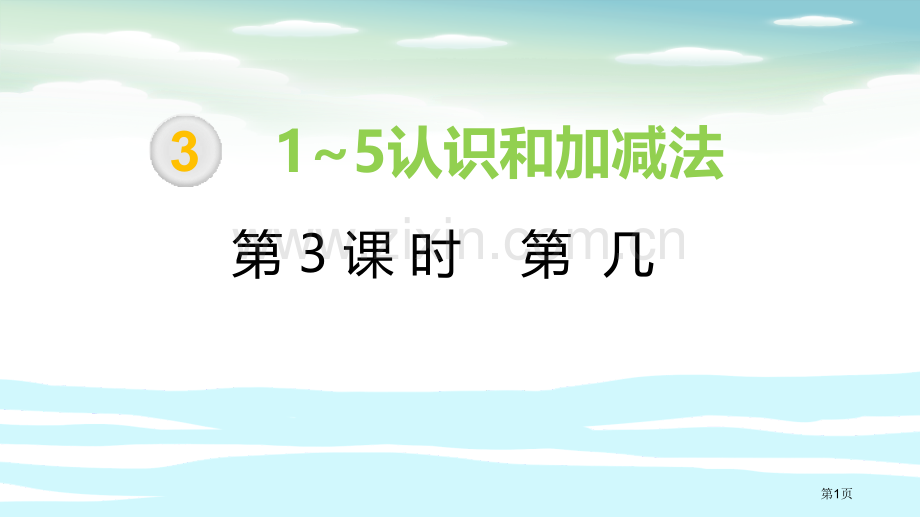 第几1-5的认识和加减法省公开课一等奖新名师优质课比赛一等奖课件.pptx_第1页