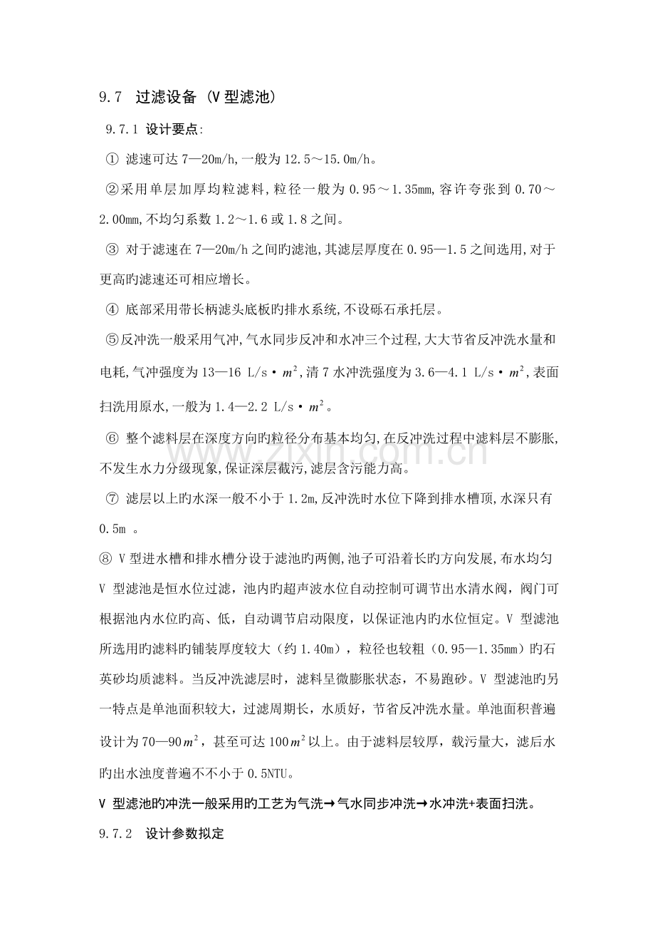 V型滤池计算专项说明书.docx_第1页