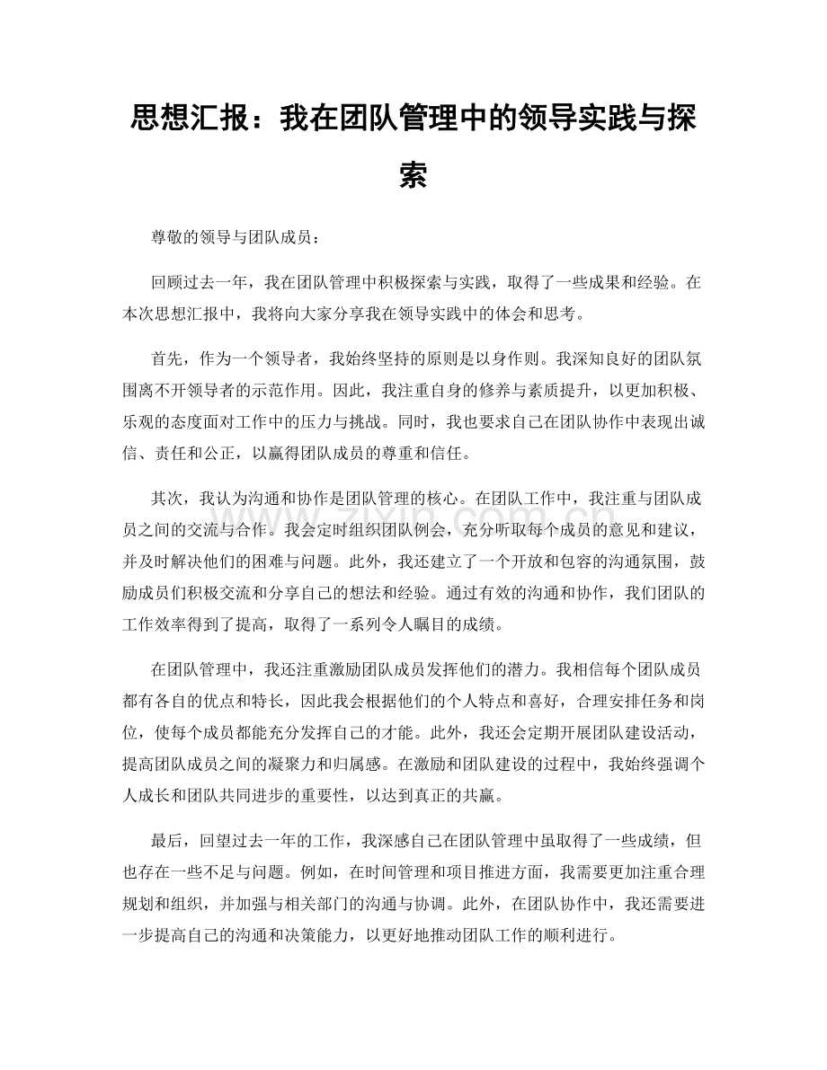 思想汇报：我在团队管理中的领导实践与探索.docx_第1页