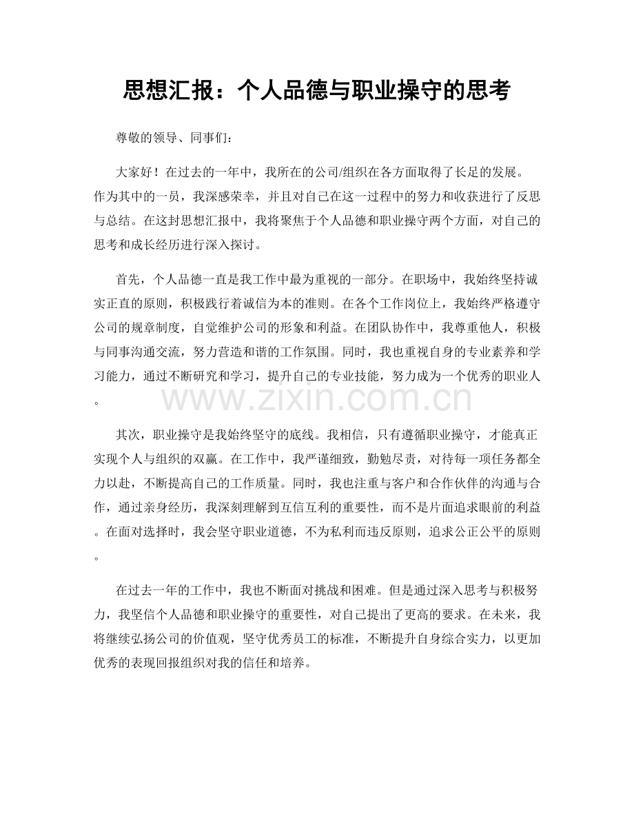 思想汇报：个人品德与职业操守的思考.docx_第1页