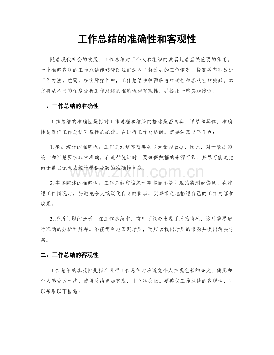 工作总结的准确性和客观性.docx_第1页