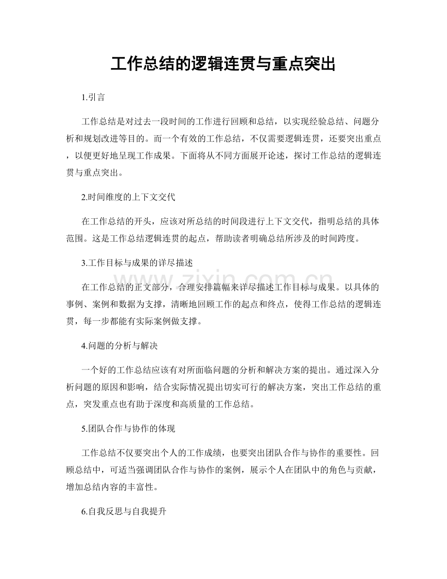 工作总结的逻辑连贯与重点突出.docx_第1页