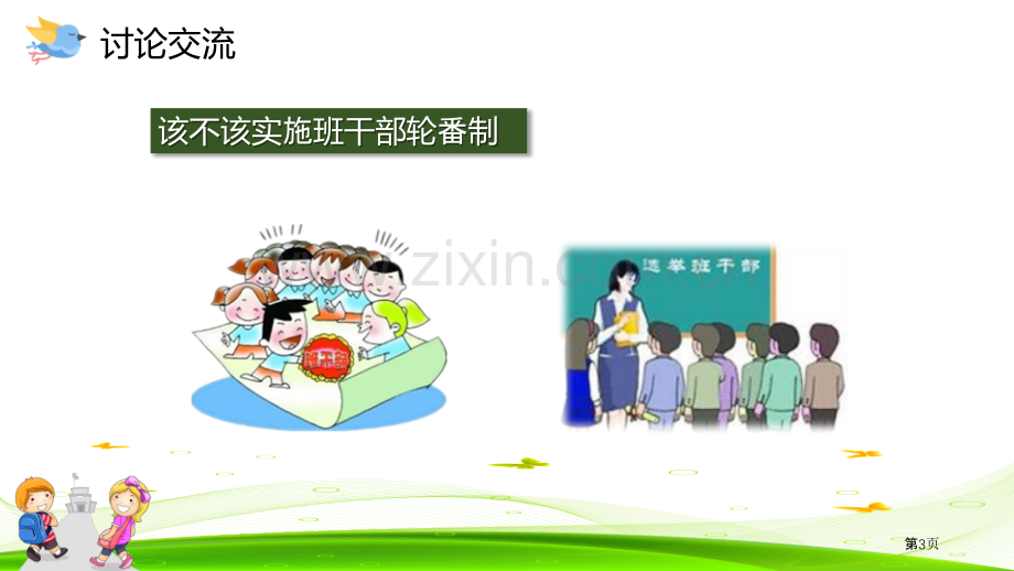 该不该实行班干部轮流制优质省公开课一等奖新名师优质课比赛一等奖课件.pptx_第3页