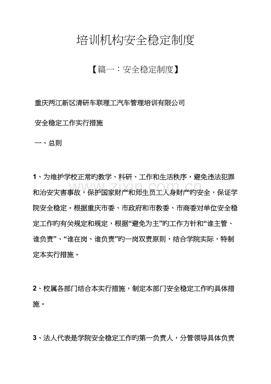 全新规章新版制度之培训机构安全稳定新版制度.docx_第1页