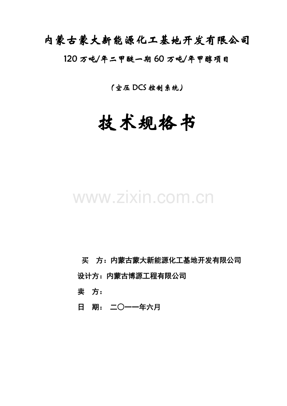 空分DCS控制新版系统.doc_第1页