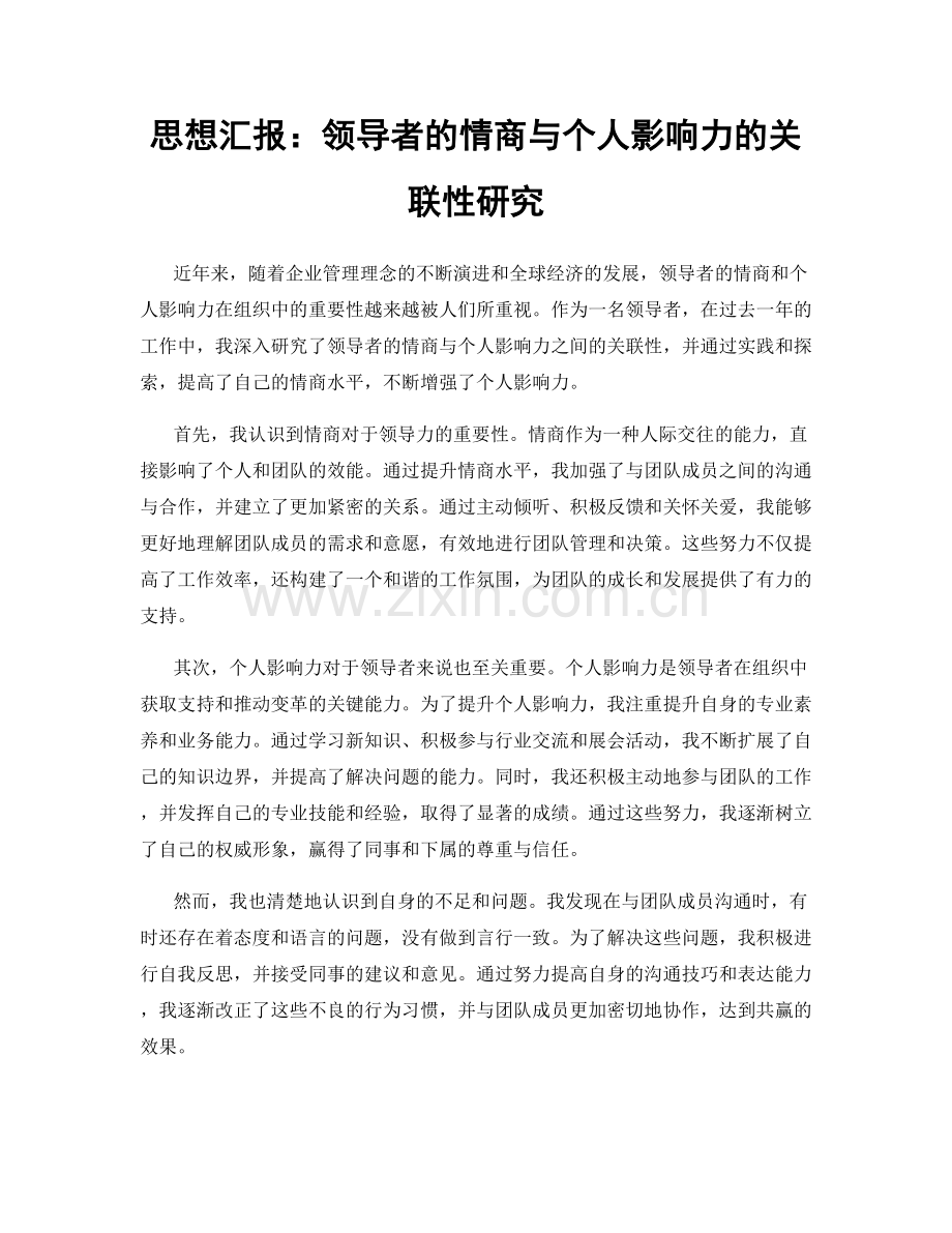 思想汇报：领导者的情商与个人影响力的关联性研究.docx_第1页