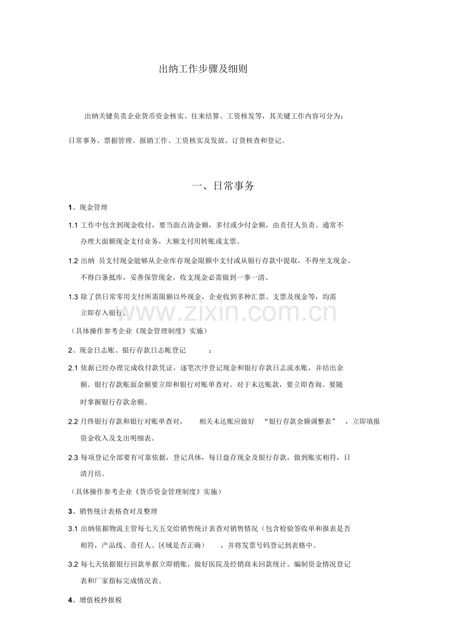 出纳的工作综合流程及新版细则.docx_第1页