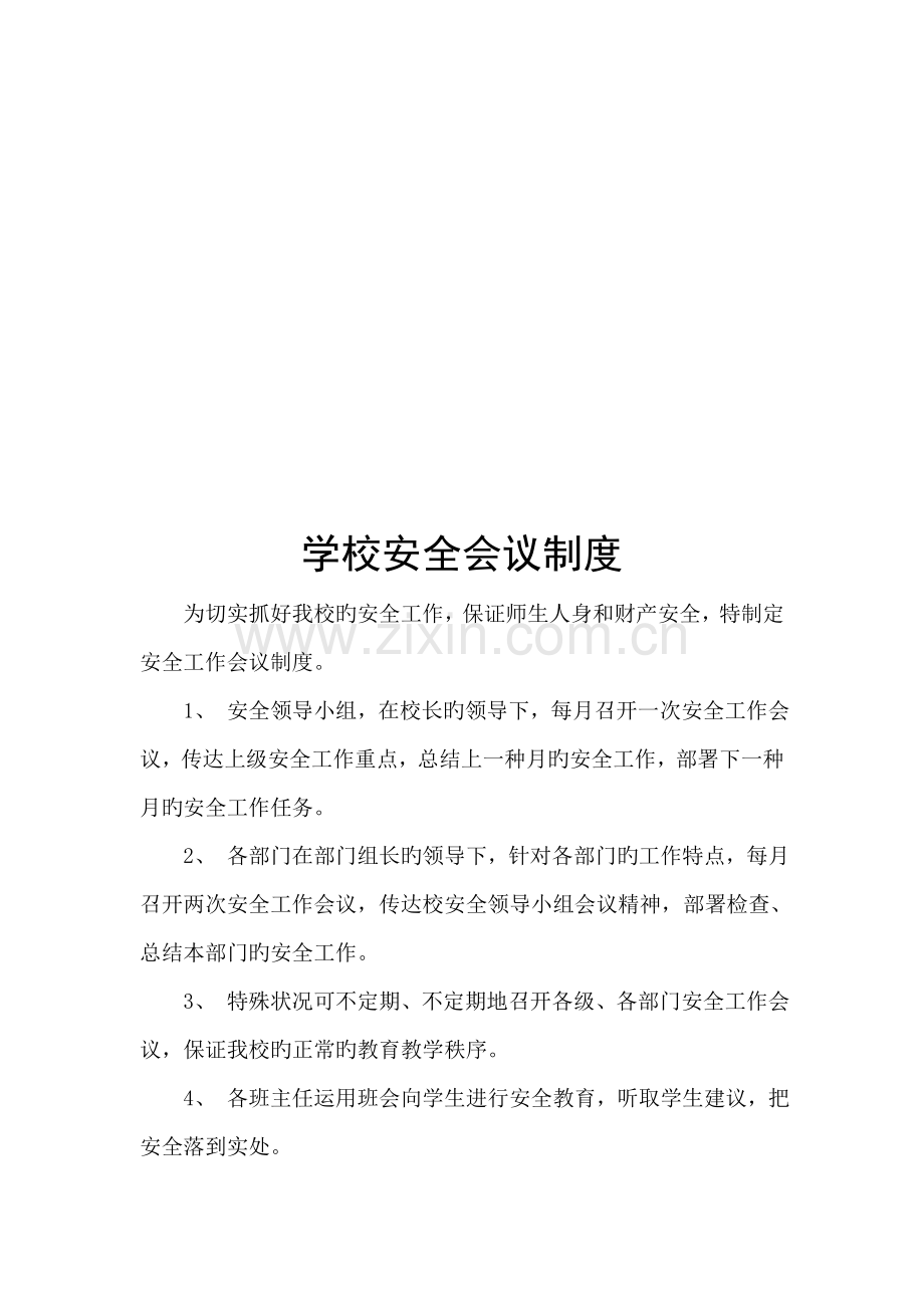 学校安全管理新版制度大全.docx_第1页