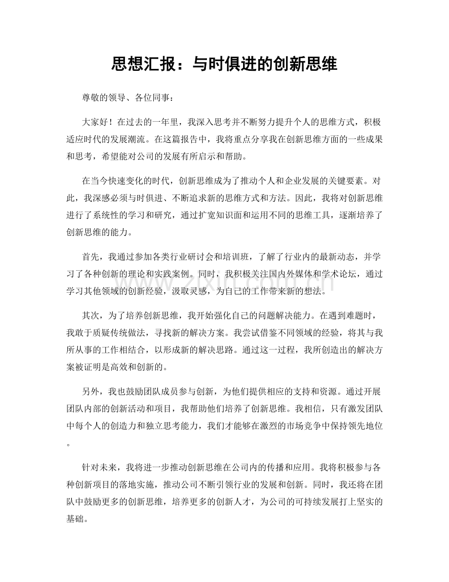 思想汇报：与时俱进的创新思维.docx_第1页