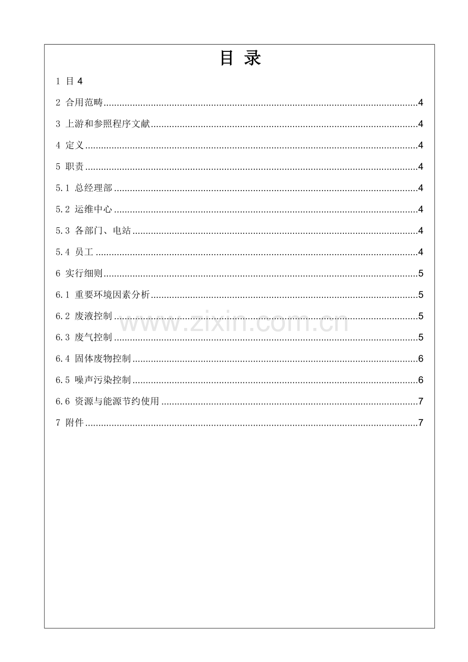 电站环境保护管理实施工作细则.doc_第1页