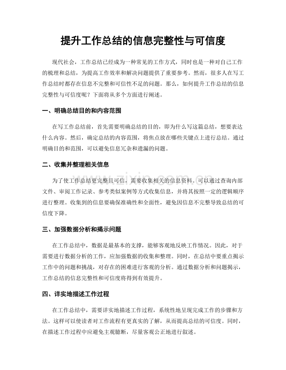 提升工作总结的信息完整性与可信度.docx_第1页