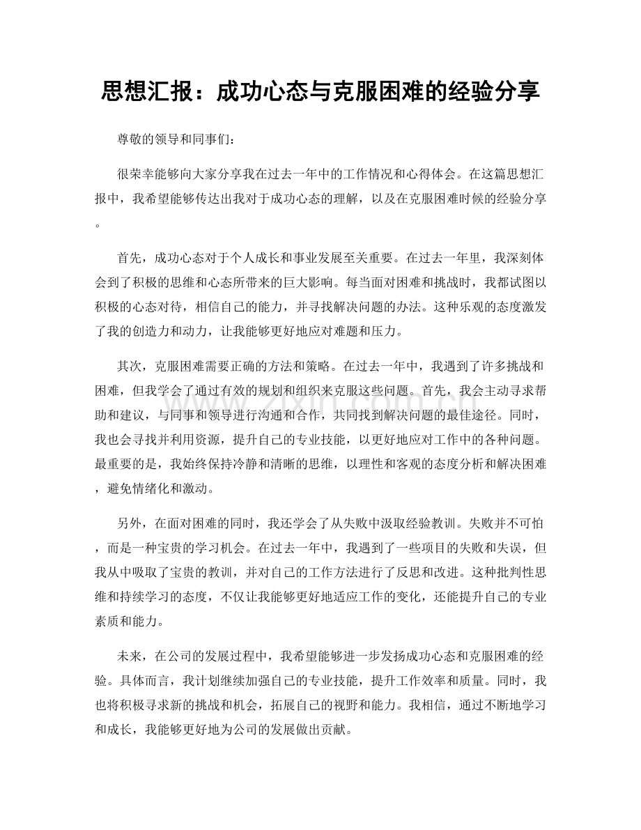 思想汇报：成功心态与克服困难的经验分享.docx_第1页