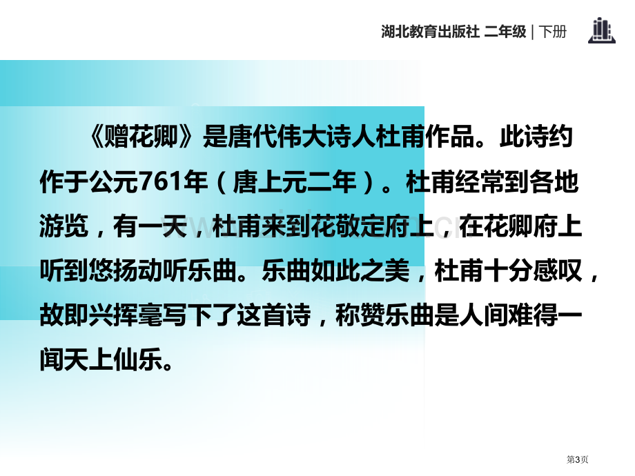 赠花卿省公开课一等奖新名师优质课比赛一等奖课件.pptx_第3页