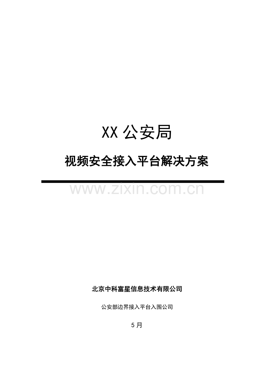 公安视频安全接入系统解决专题方案.docx_第1页