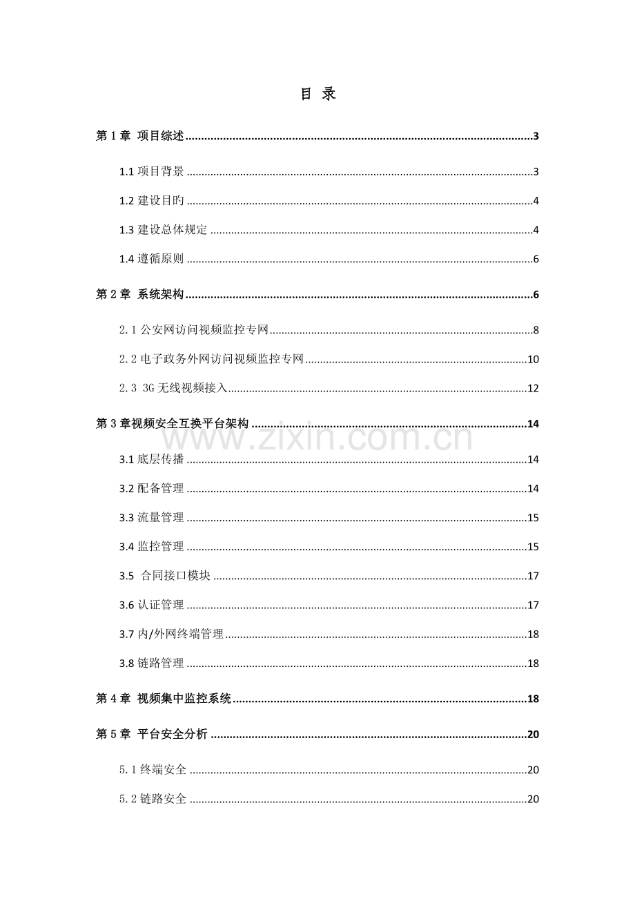 公安视频安全接入系统解决专题方案.docx_第2页