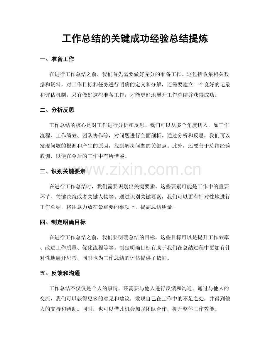 工作总结的关键成功经验总结提炼.docx_第1页