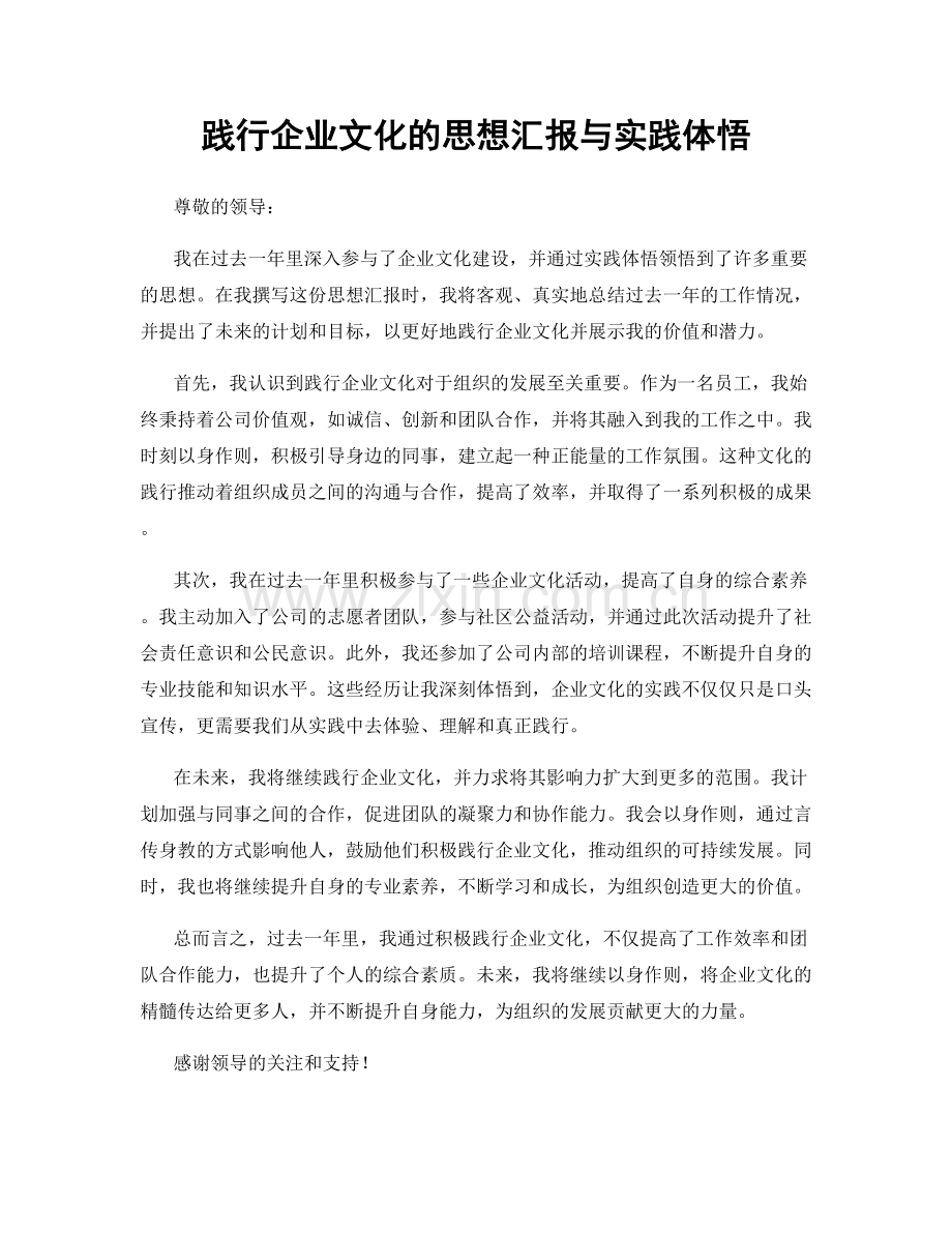 践行企业文化的思想汇报与实践体悟.docx_第1页