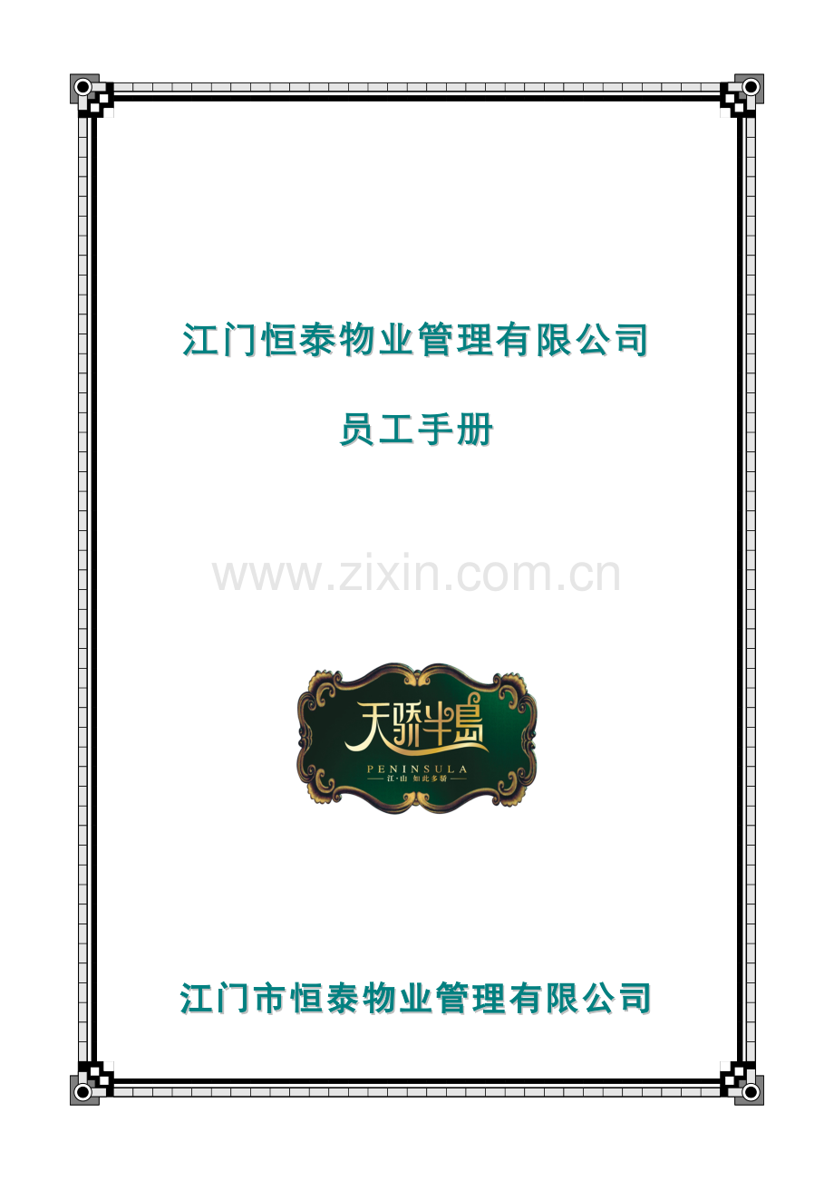 物业限公司员工标准手册.docx_第1页