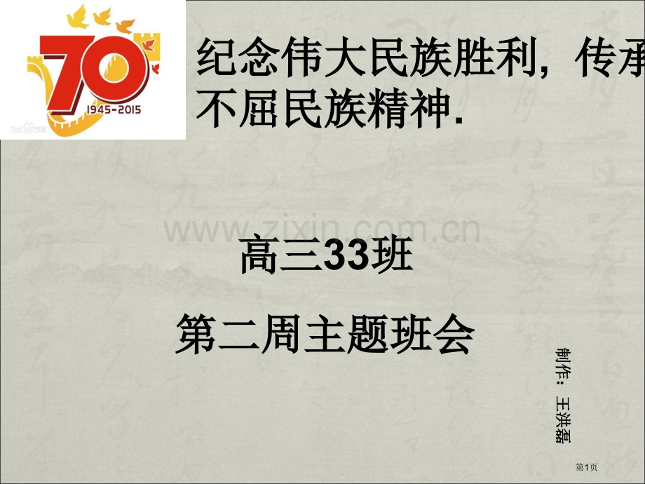 纪念抗战周阅兵主题班会省公共课一等奖全国赛课获奖课件.pptx_第1页