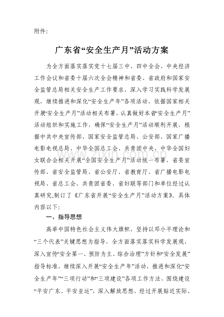 广东省安全生产月活动专项方案.doc_第1页