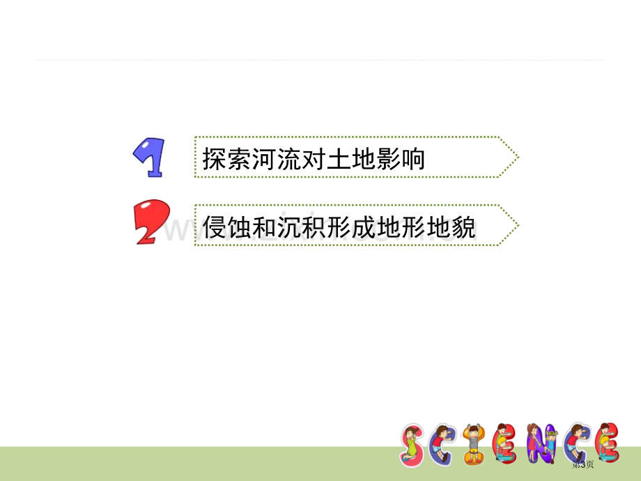 河流对土地的作用地球表面及其变化省公开课一等奖新名师优质课比赛一等奖课件.pptx_第3页