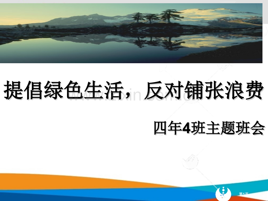 倡导绿色生活主题班会设计省公共课一等奖全国赛课获奖课件.pptx_第1页