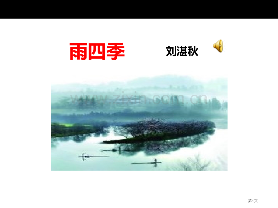 人教七上第3课雨的四季省公开课一等奖新名师比赛一等奖课件.pptx_第1页