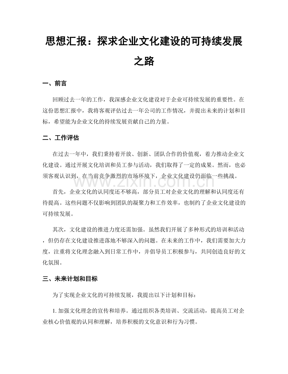 思想汇报：探求企业文化建设的可持续发展之路.docx_第1页