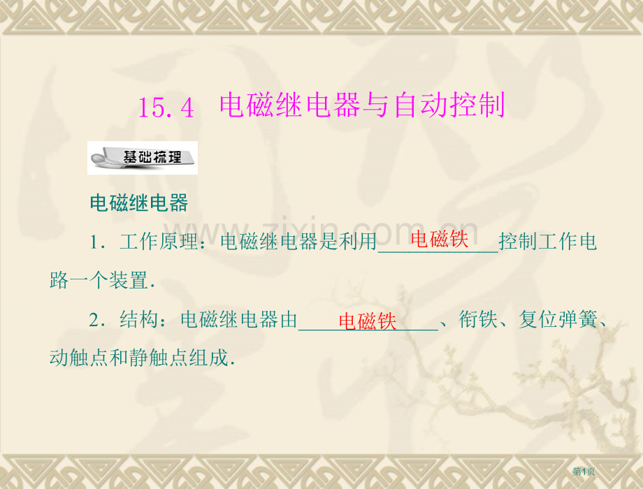 物理电磁继电器与自动控制1沪粤版九年级上省公共课一等奖全国赛课获奖课件.pptx_第1页