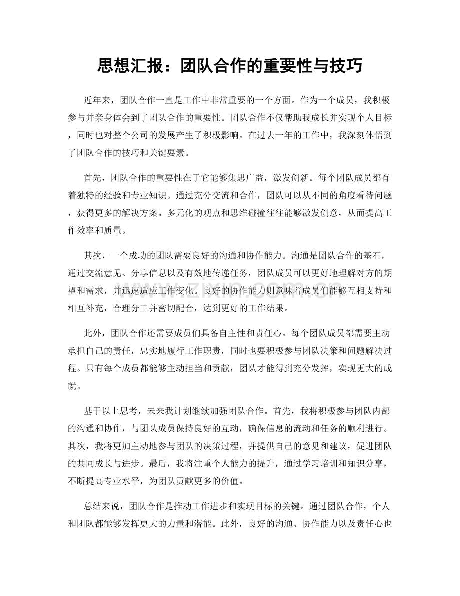 思想汇报：团队合作的重要性与技巧.docx_第1页