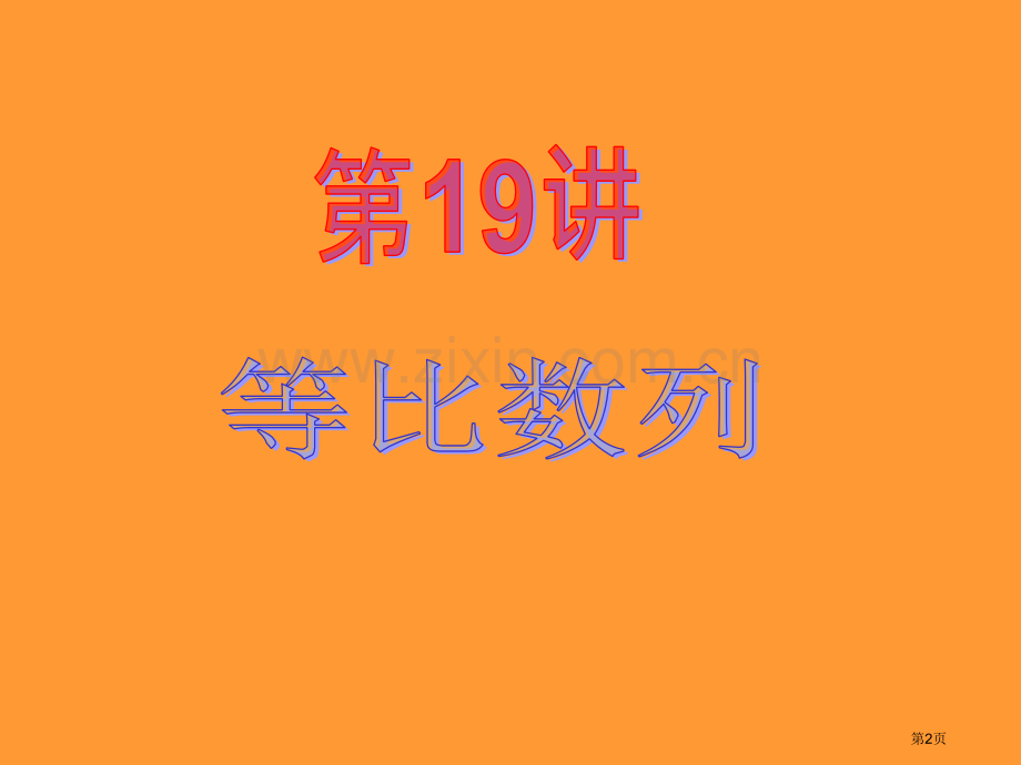 新课标高中数学理第一轮总复习第19讲等比数列省公共课一等奖全国赛课获奖课件.pptx_第2页