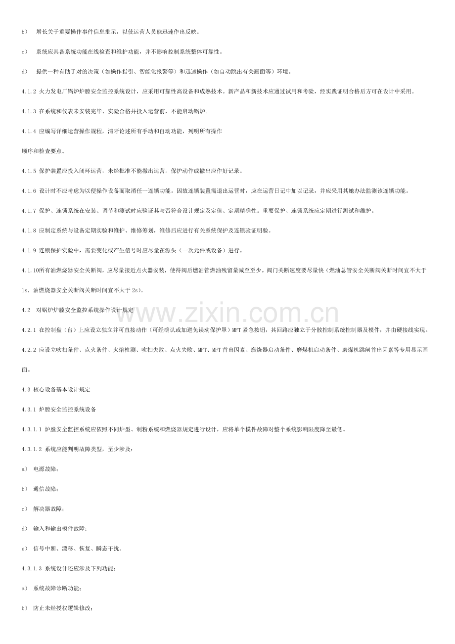 火力发电厂锅炉炉膛安全监控系统关键技术作业规程.doc_第2页