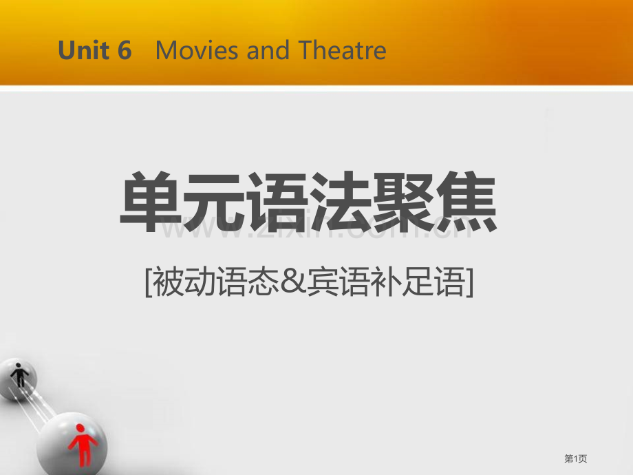 单元语法聚焦六1省公开课一等奖新名师优质课比赛一等奖课件.pptx_第1页