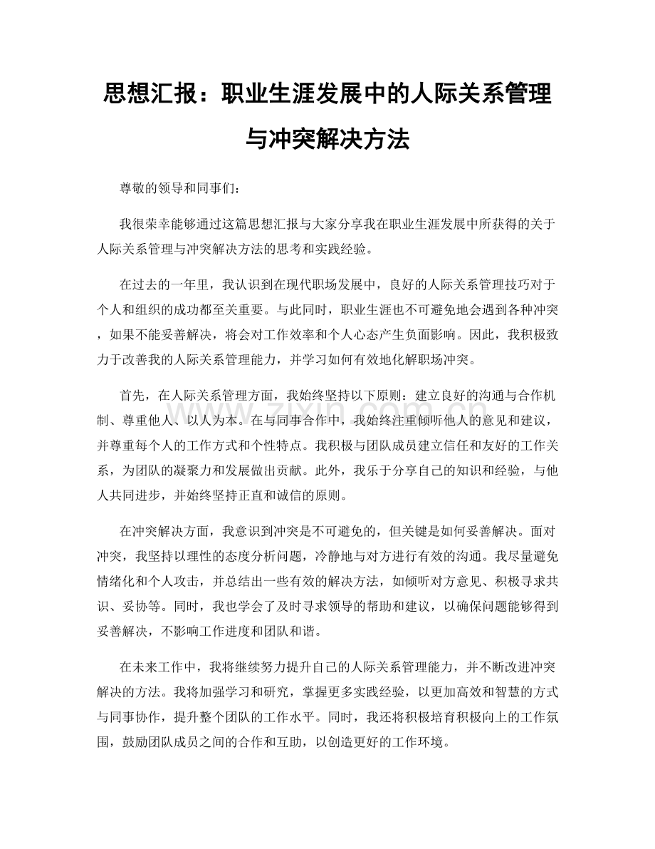 思想汇报：职业生涯发展中的人际关系管理与冲突解决方法.docx_第1页