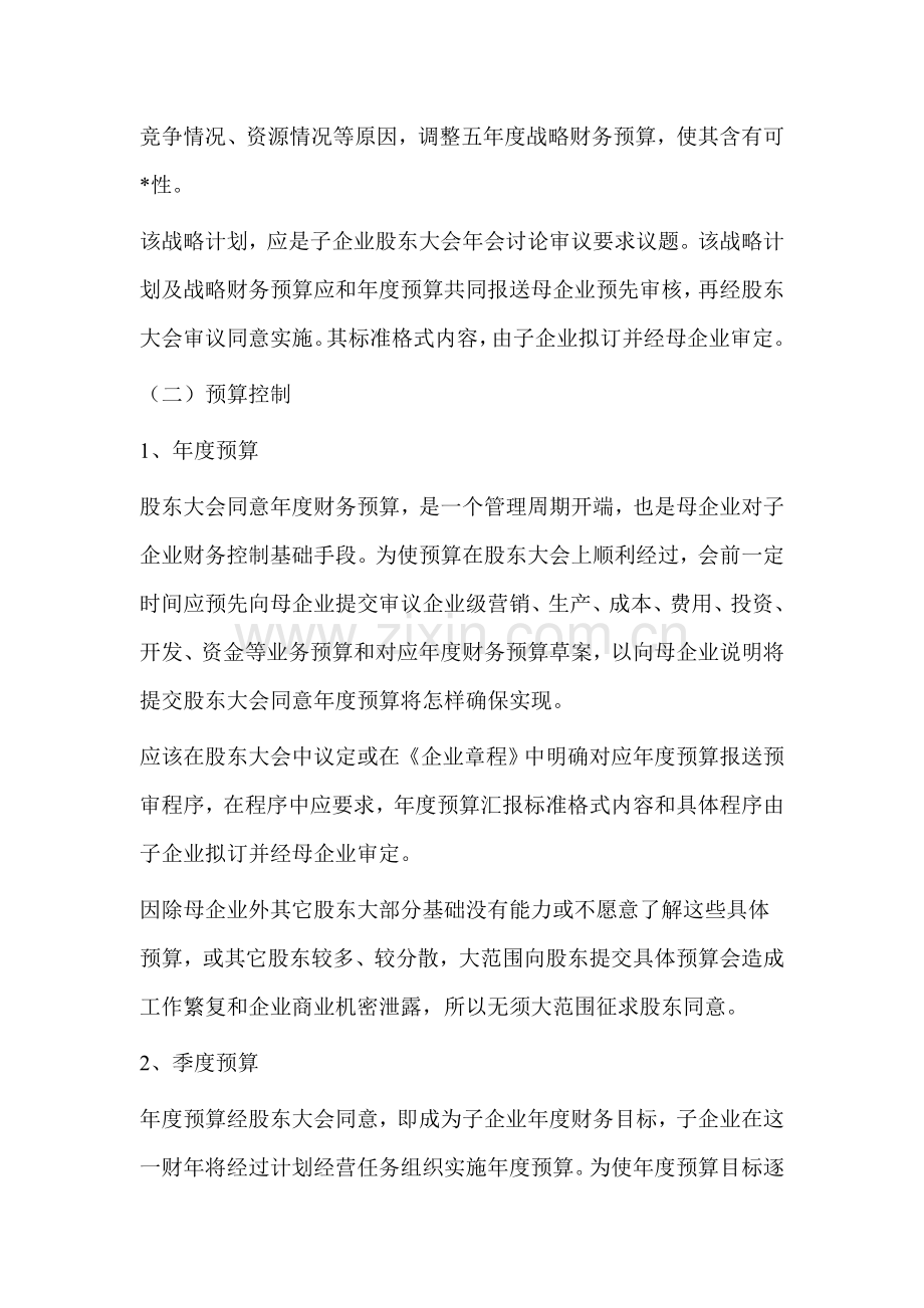 论母子公司财务管理体制建设研究报告样本.doc_第2页