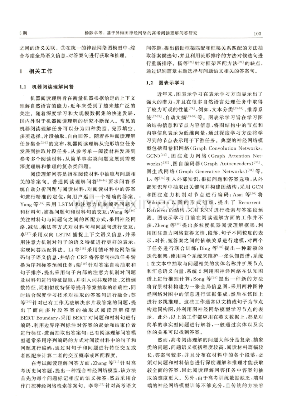 基于异构图神经网络的高考阅读理解问答研究.pdf_第3页