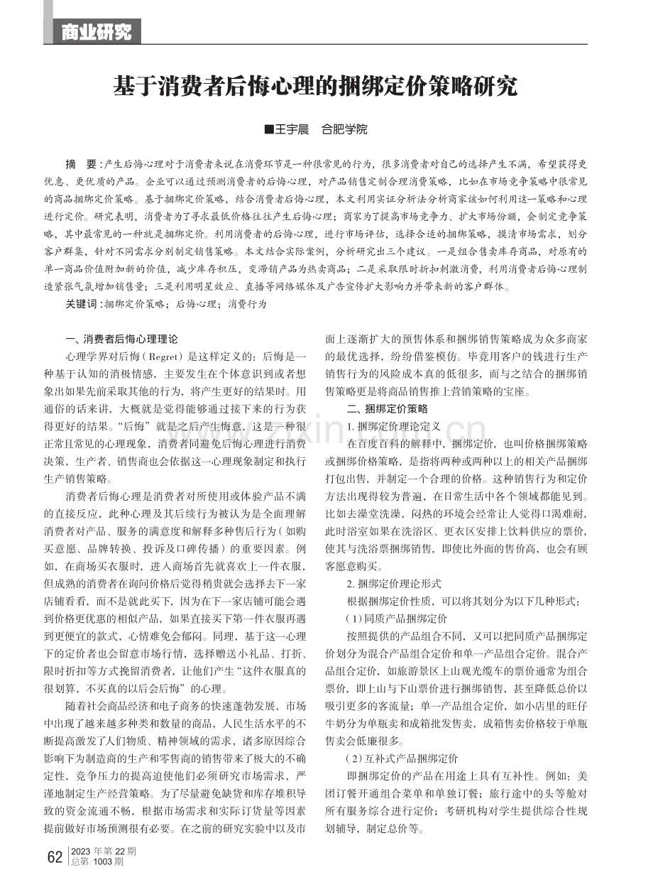 基于消费者后悔心理的捆绑定价策略研究.pdf_第1页