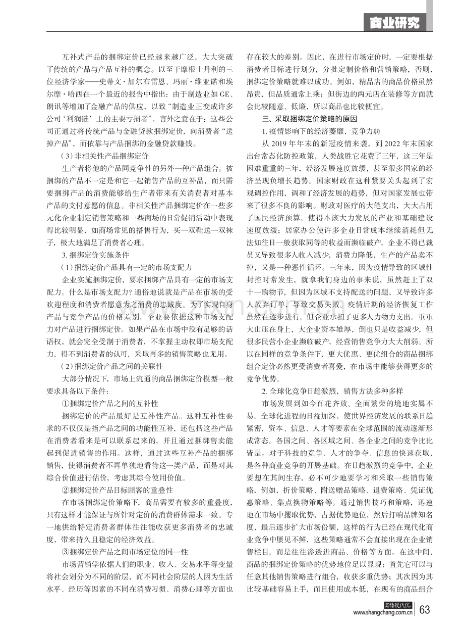 基于消费者后悔心理的捆绑定价策略研究.pdf_第2页