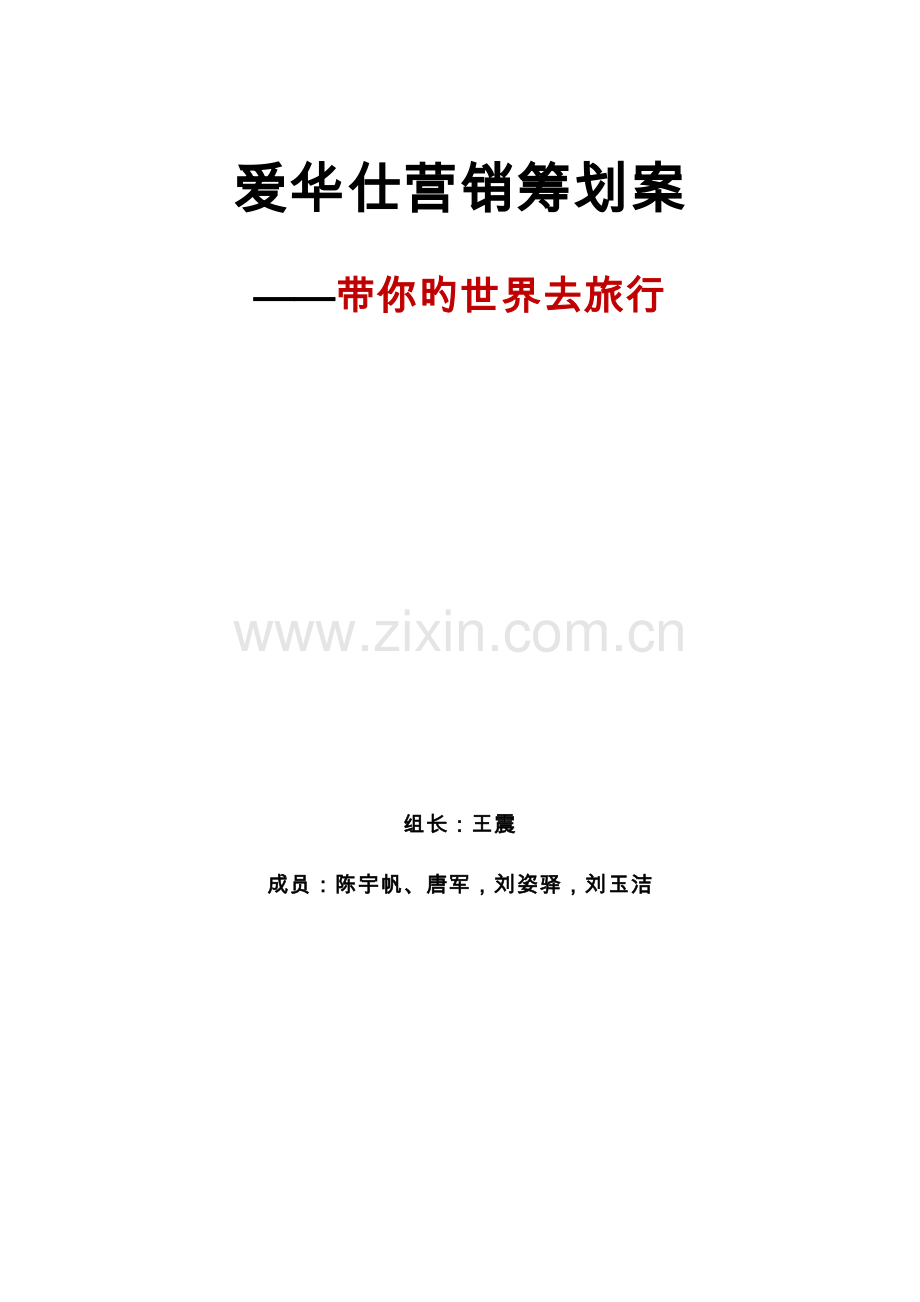 爱华仕营销专题策划案文案.docx_第1页