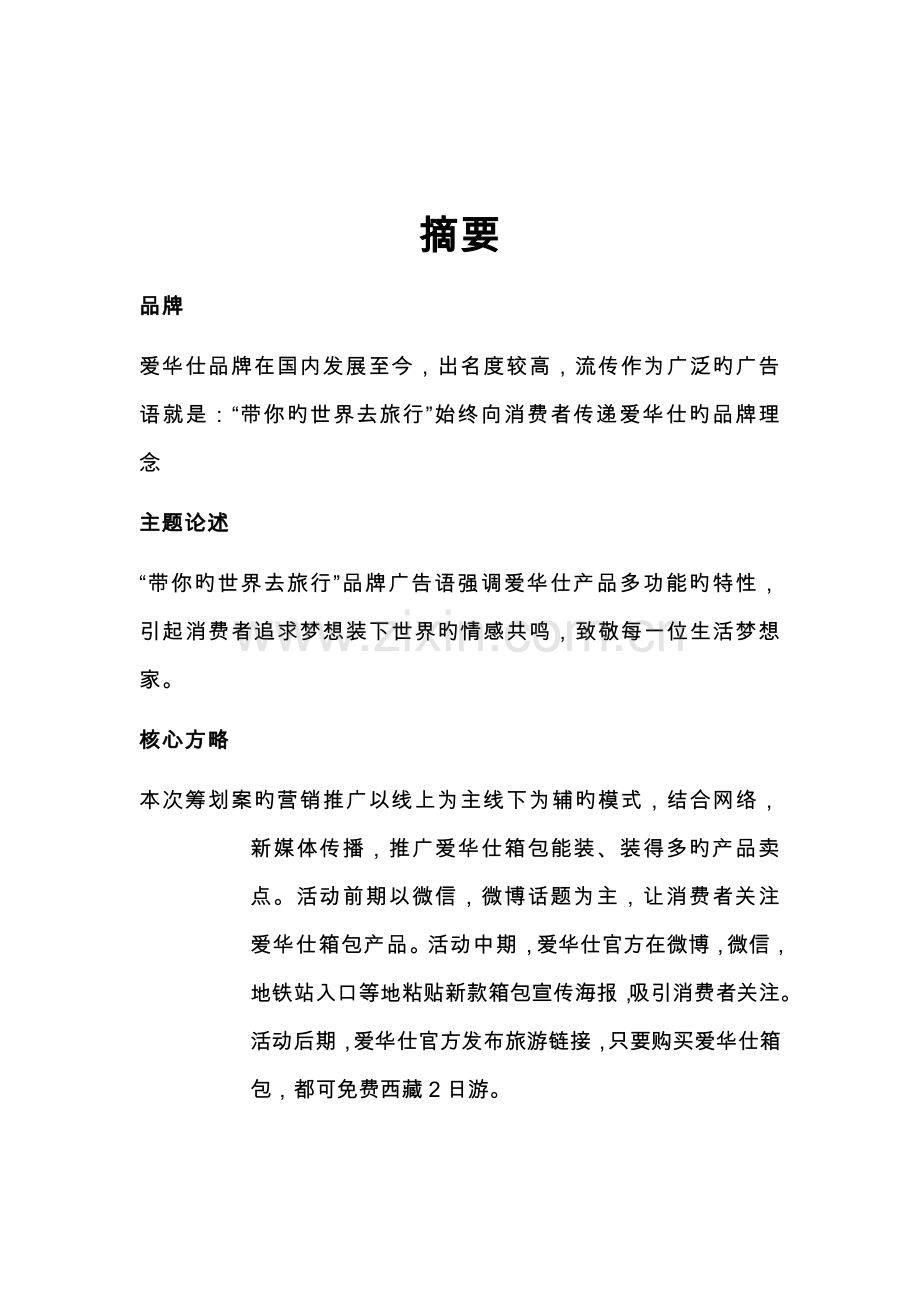 爱华仕营销专题策划案文案.docx_第2页